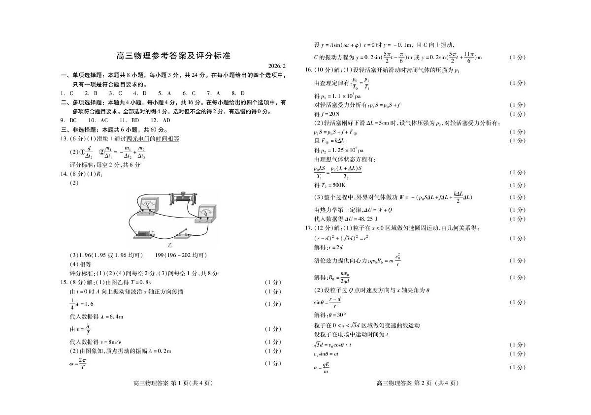 濰坊巿2026年2月高考模拟考试物理答案第1页