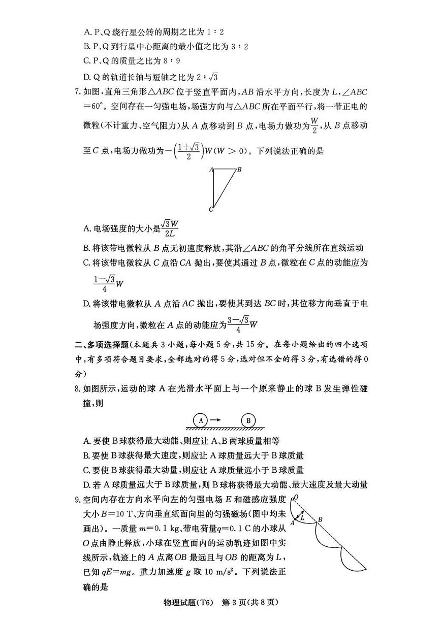 湖南师大附中2026届高三月考试卷（六）物理第3页