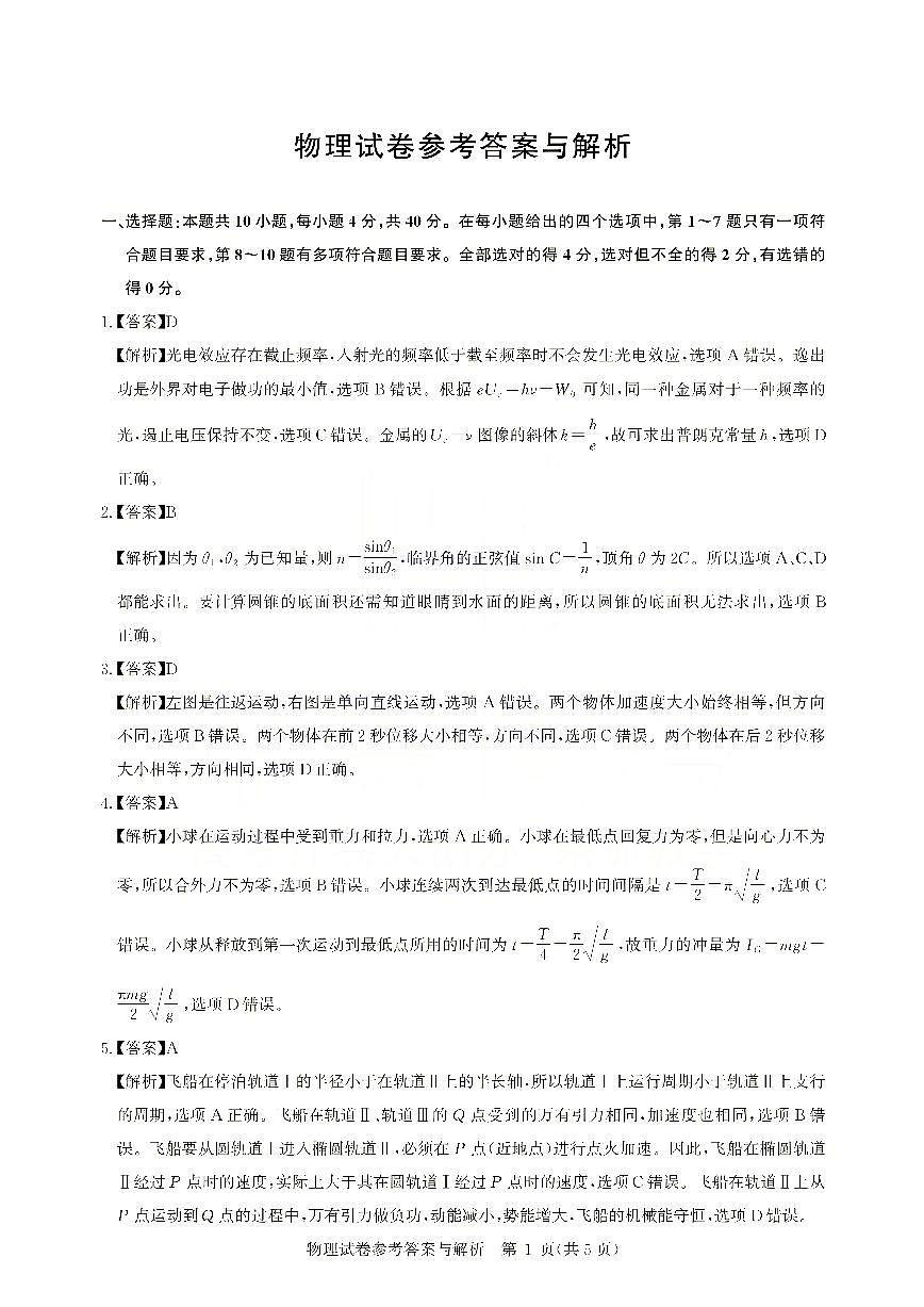 湖北省圆创联盟2026届高三上学期2月联考 物理答案第1页