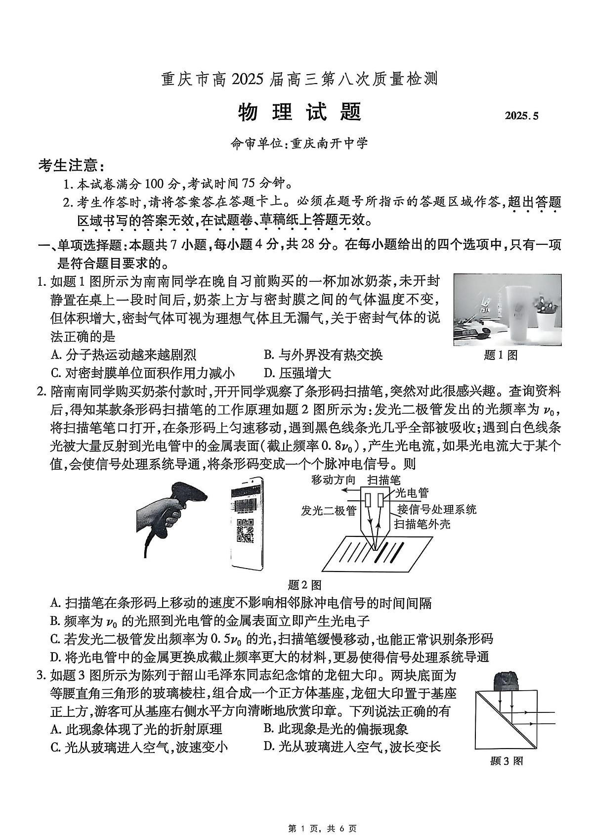 重庆市南开中学高2025届高三第八次质量检测物理第1页