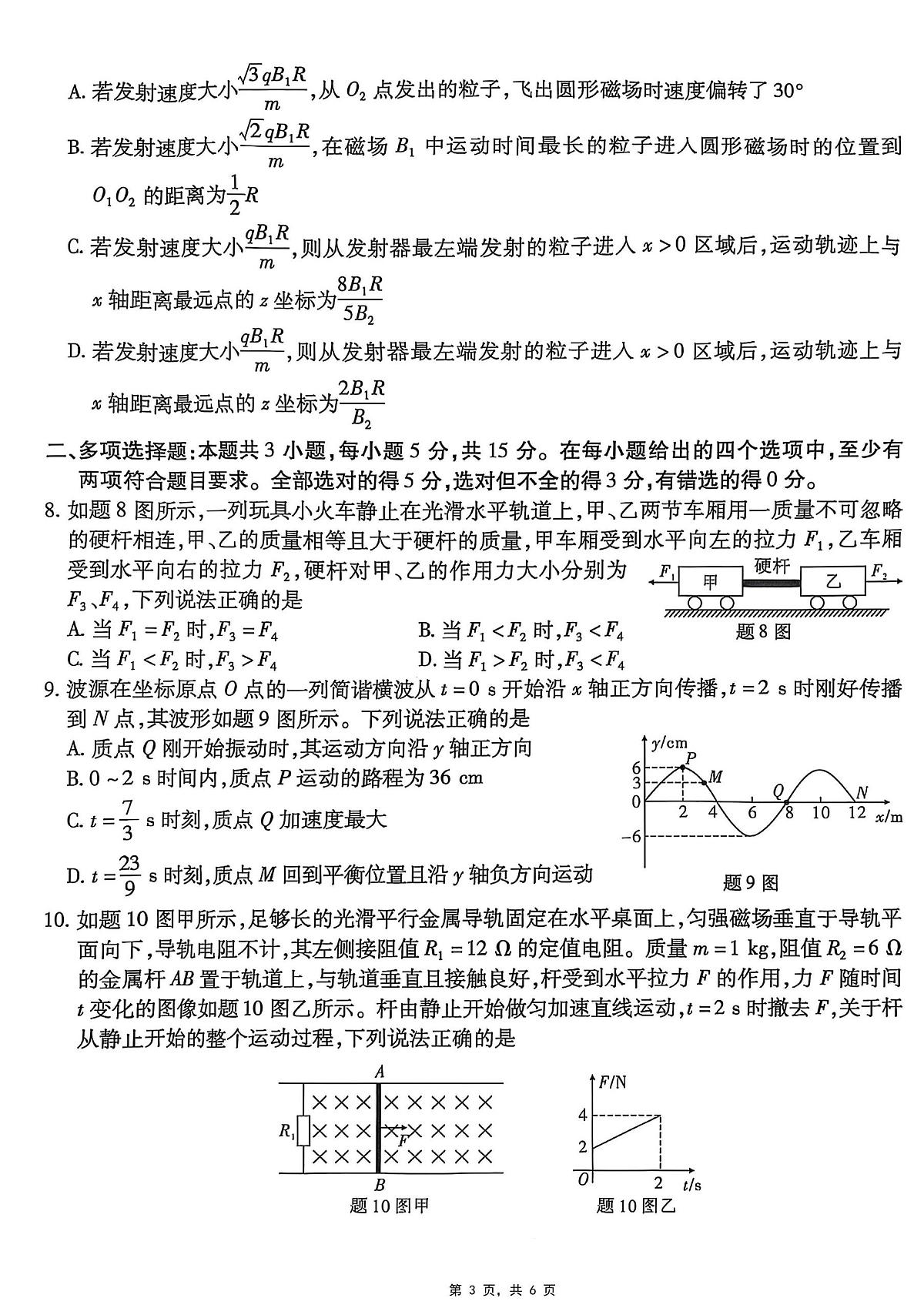 重庆市南开中学高2025届高三第八次质量检测物理第3页