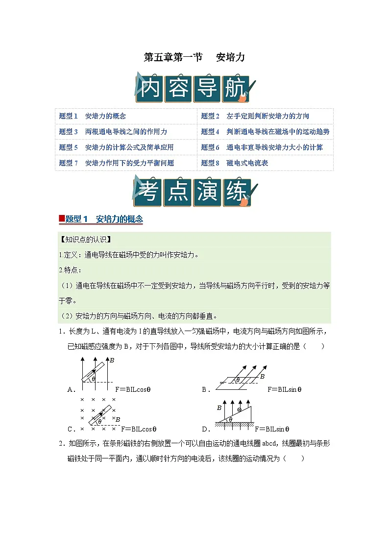 第五章第一节 安培力 高中物理选择性必修二同步复习讲义（沪科版2020）（原卷版）第1页