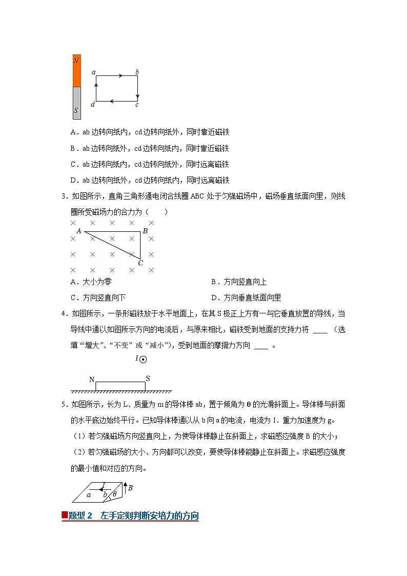 第五章第一节 安培力 高中物理选择性必修二同步复习讲义（沪科版2020）（原卷版）第2页