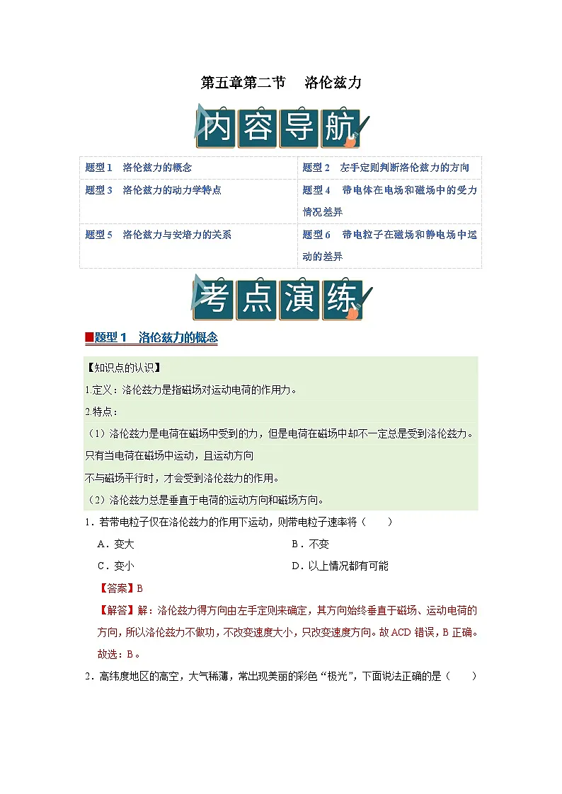 第五章第二节 洛伦兹力 高中物理选择性必修二同步复习讲义（沪科版2020）(解析版）第1页
