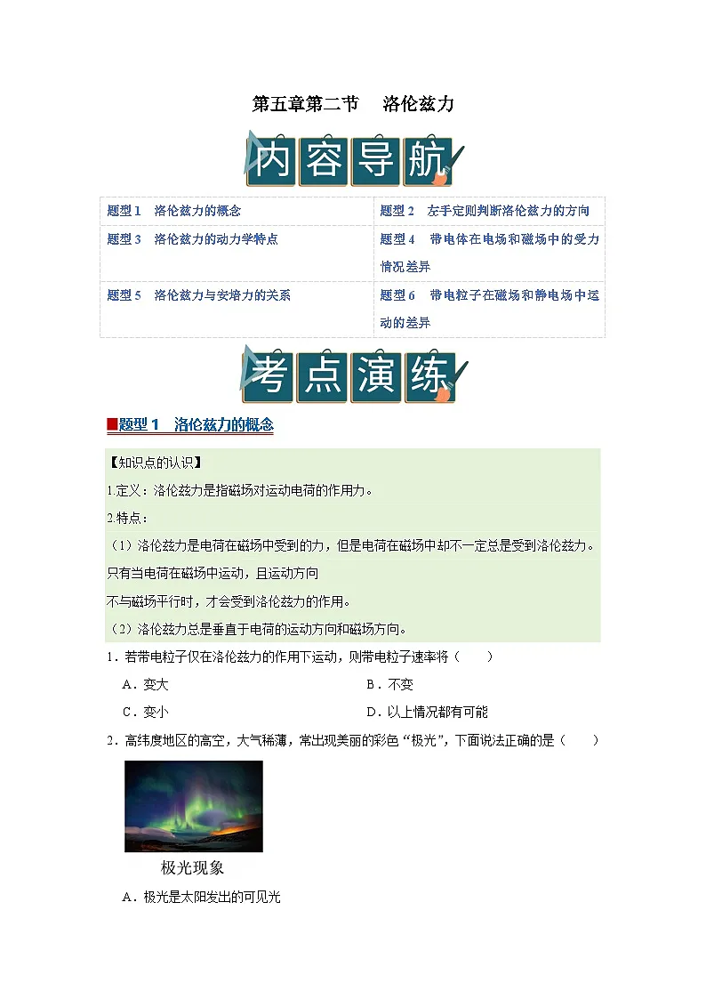 第五章第二节 洛伦兹力 高中物理选择性必修二同步复习讲义（沪科版2020）(原卷版）第1页