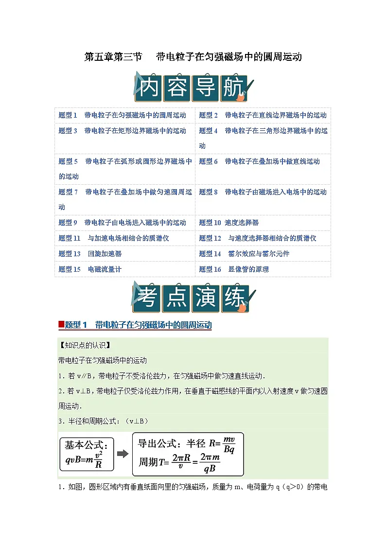 第五章第三节 带电粒子在匀强磁场中的圆周运动 高中物理选择性必修二同步复习讲义（沪科版2020）（解析版）第1页