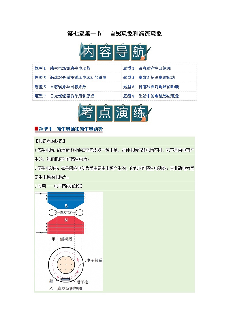 第七章第一节 自感现象和涡流现象 高中物理选择性必修二同步复习讲义（沪科版2020）（原卷版）第1页