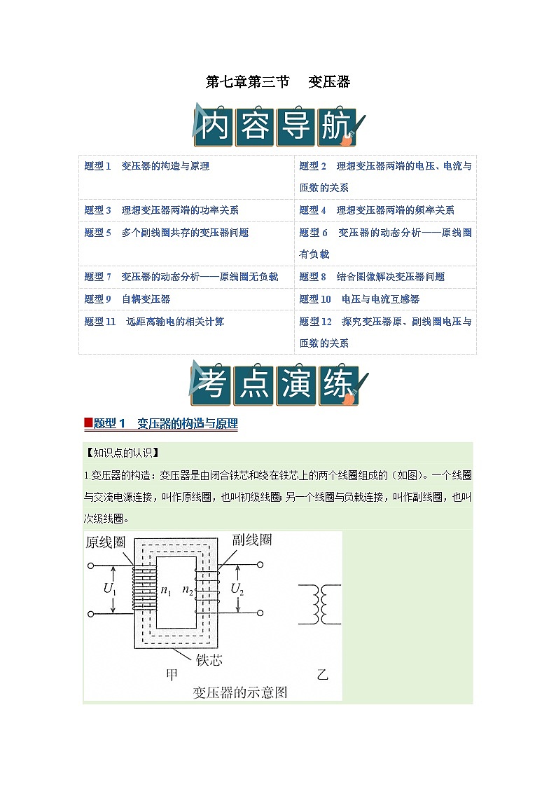 第七章第三节 变压器 高中物理选择性必修二同步复习讲义（沪科版2020）（解析版）第1页