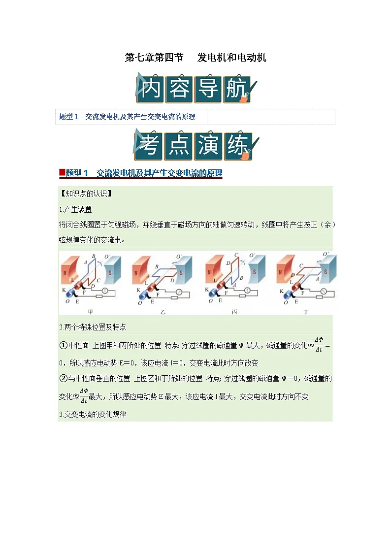 第七章第四节 发电机和电动机 高中物理选择性必修二同步复习讲义（沪科版2020）(解析版）第1页