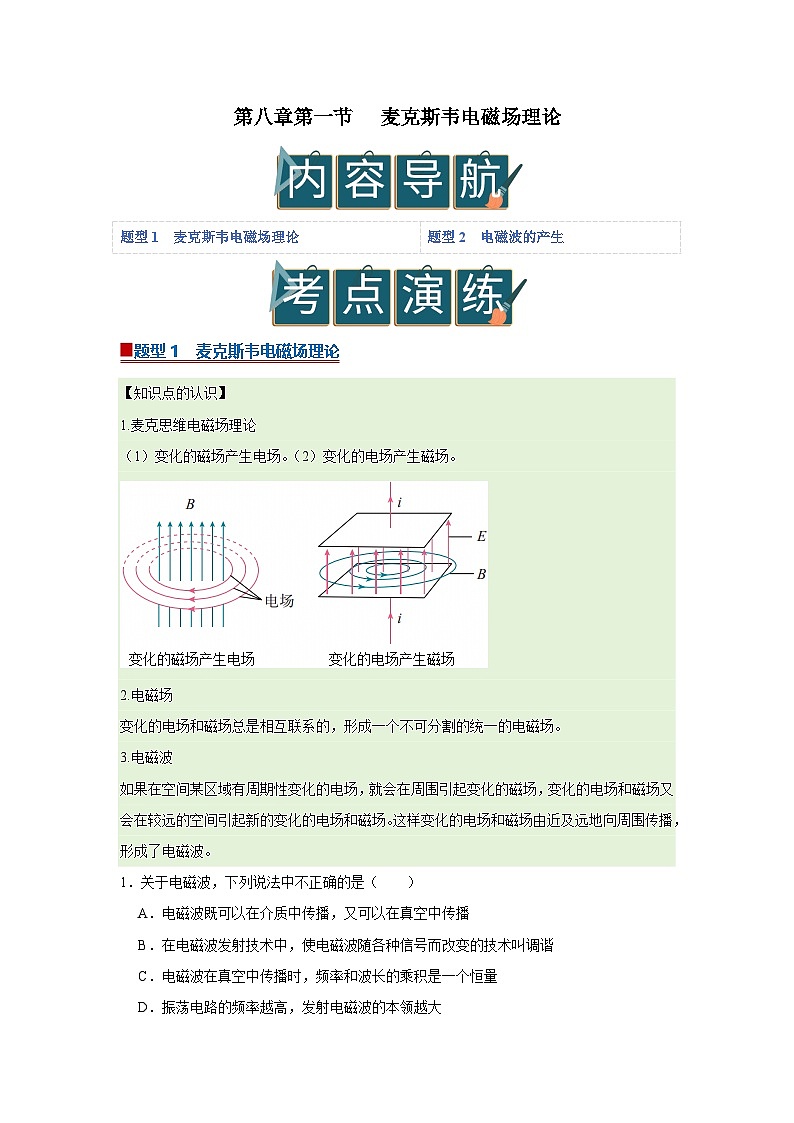第八章第一节 麦克斯韦电磁场理论 高中物理选择性必修二同步复习讲义（沪科版2020）(解析版）第1页