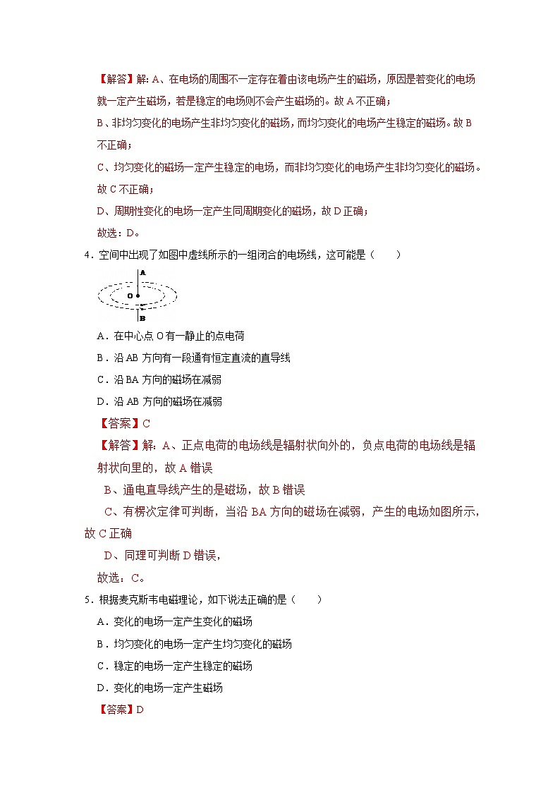 第八章第一节 麦克斯韦电磁场理论 高中物理选择性必修二同步复习讲义（沪科版2020）(解析版）第3页