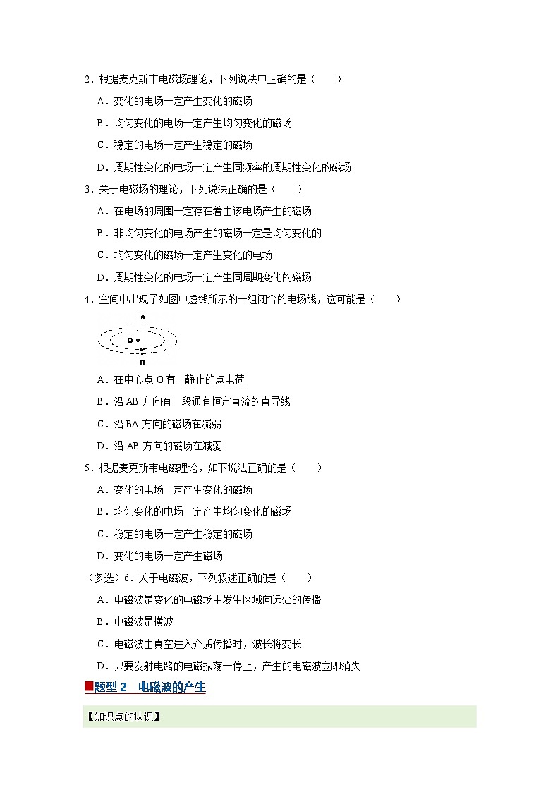 第八章第一节 麦克斯韦电磁场理论 高中物理选择性必修二同步复习讲义（沪科版2020）(原卷版）第2页