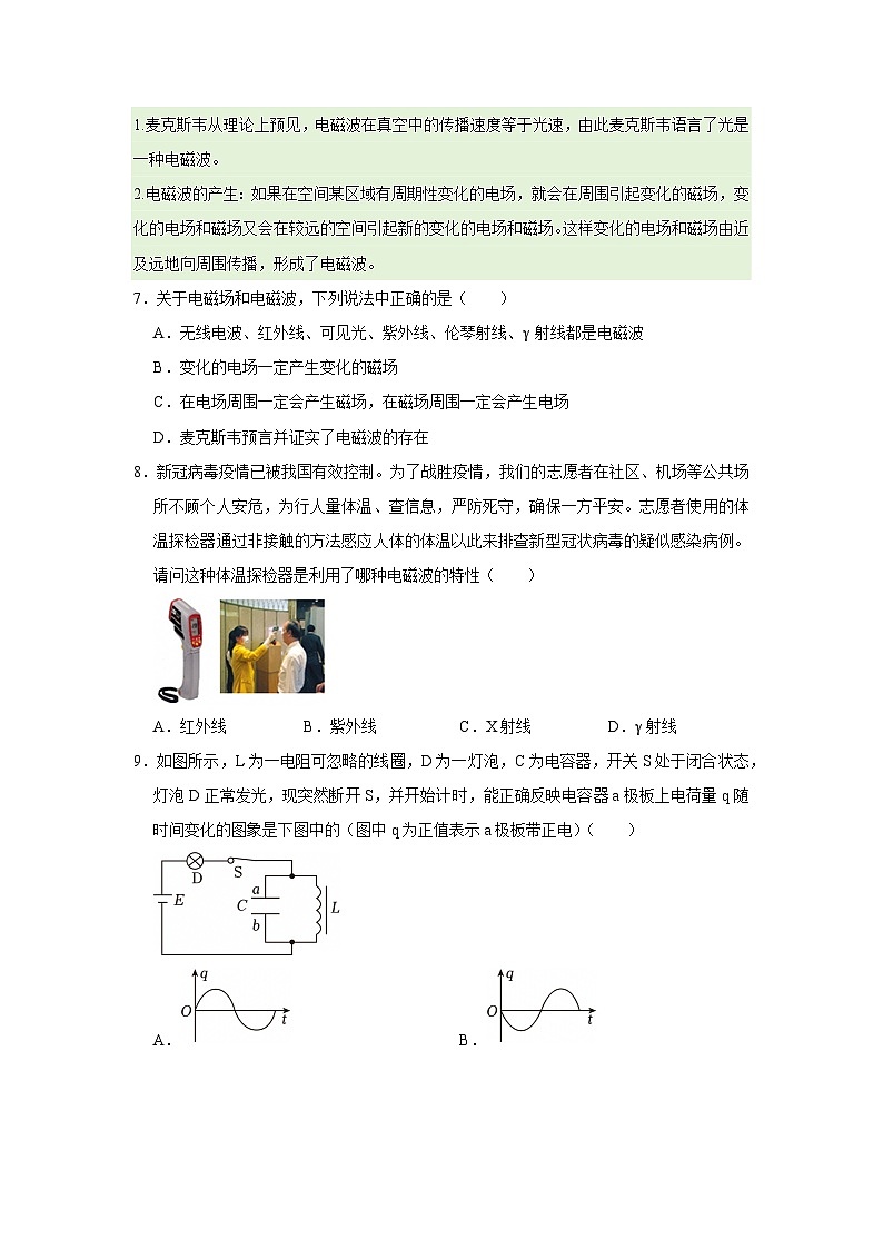 第八章第一节 麦克斯韦电磁场理论 高中物理选择性必修二同步复习讲义（沪科版2020）(原卷版）第3页