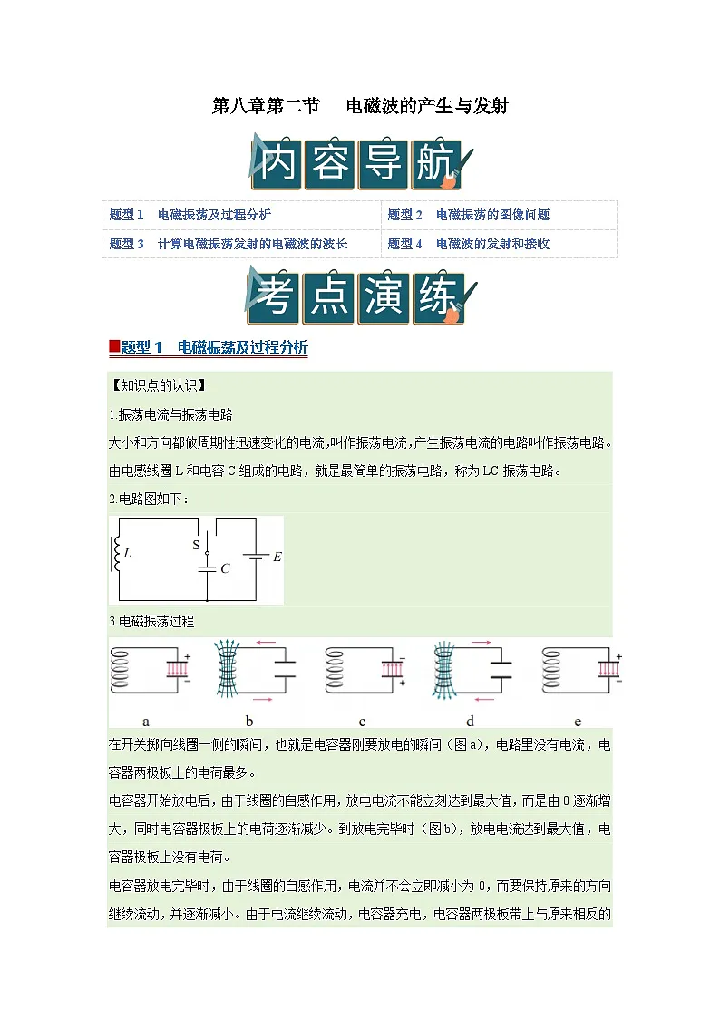 第八章第二节 电磁波的产生与发射 高中物理选择性必修二同步复习讲义（沪科版2020）（解析版）第1页