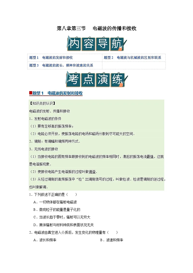 第八章第三节 电磁波的传播和接收 高中物理选择性必修二同步复习讲义（沪科版2020）（原卷版）第1页