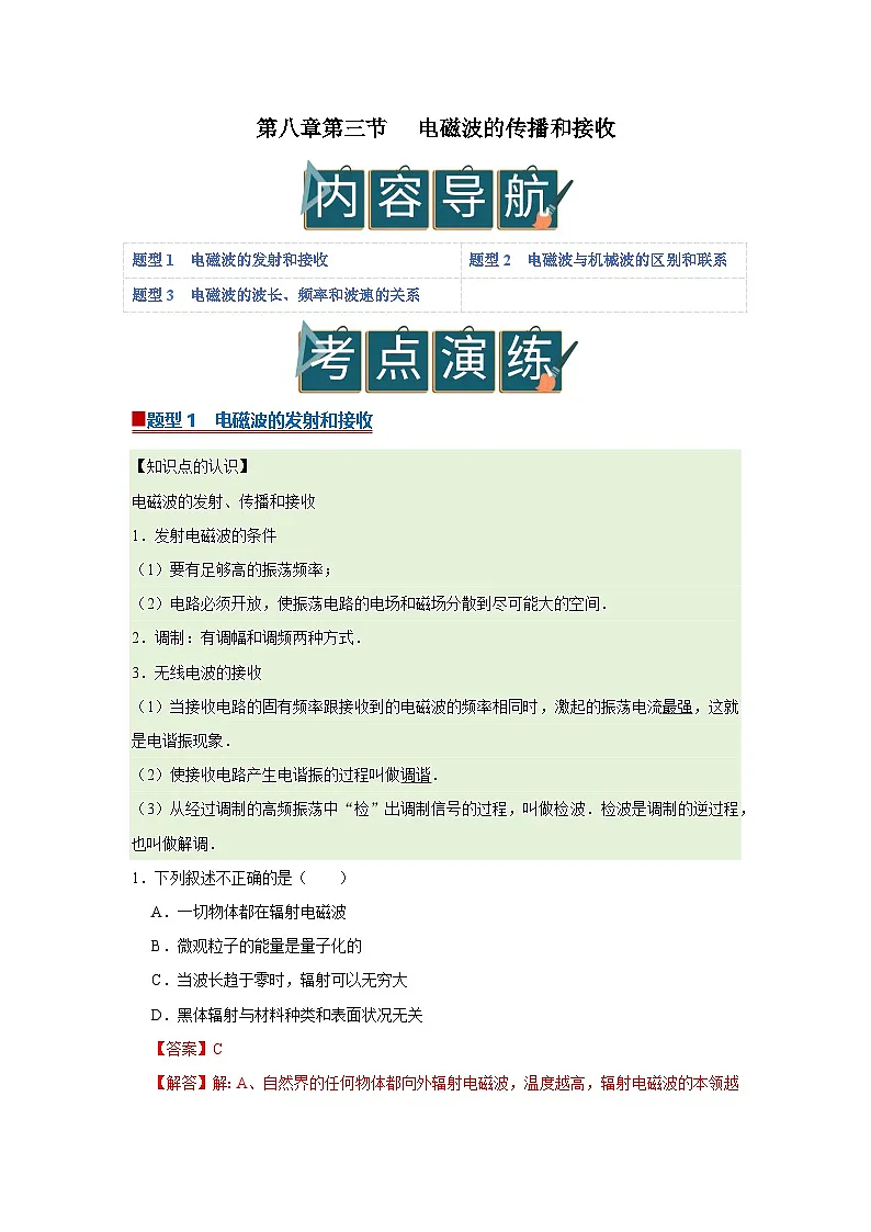 第八章第三节 电磁波的传播和接收 高中物理选择性必修二同步复习讲义（沪科版2020）（解析版）第1页