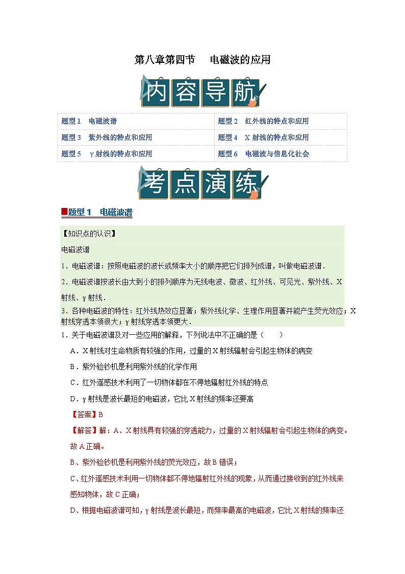第八章第四节 电磁波的应用 高中物理选择性必修二同步复习讲义（沪科版2020）（解析版）第1页