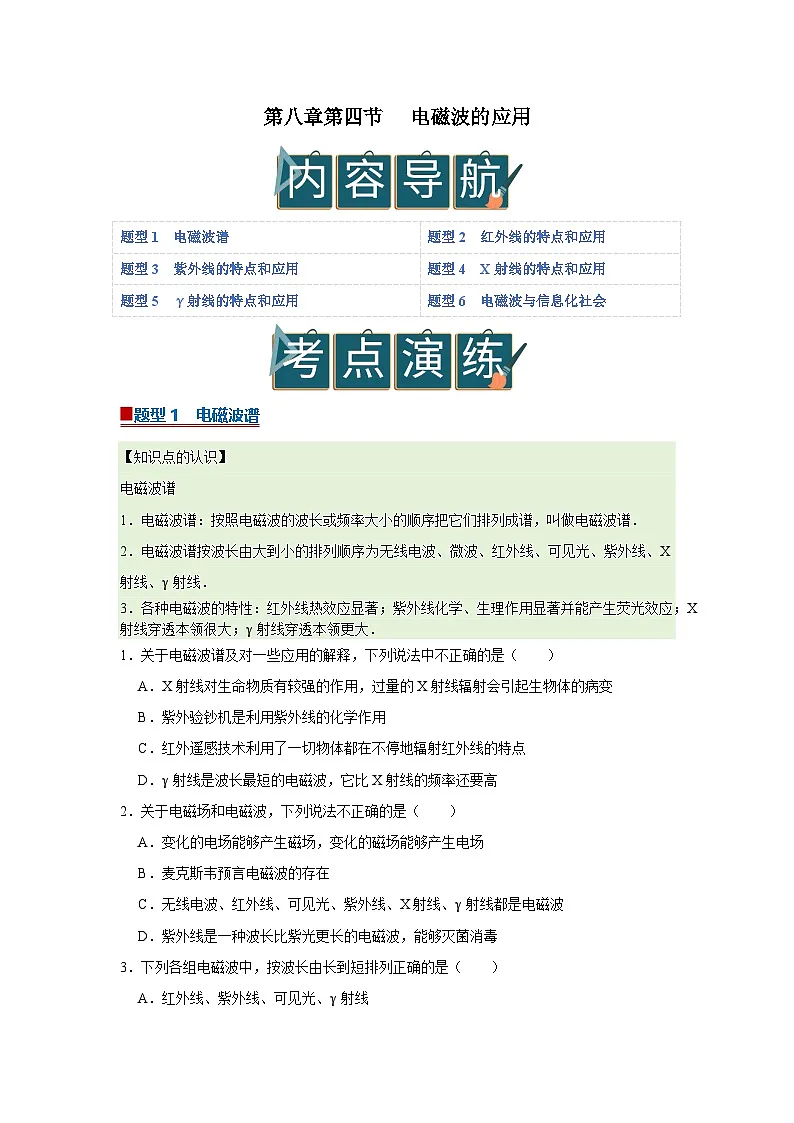 第八章第四节 电磁波的应用 高中物理选择性必修二同步复习讲义（沪科版2020）（原卷版）第1页