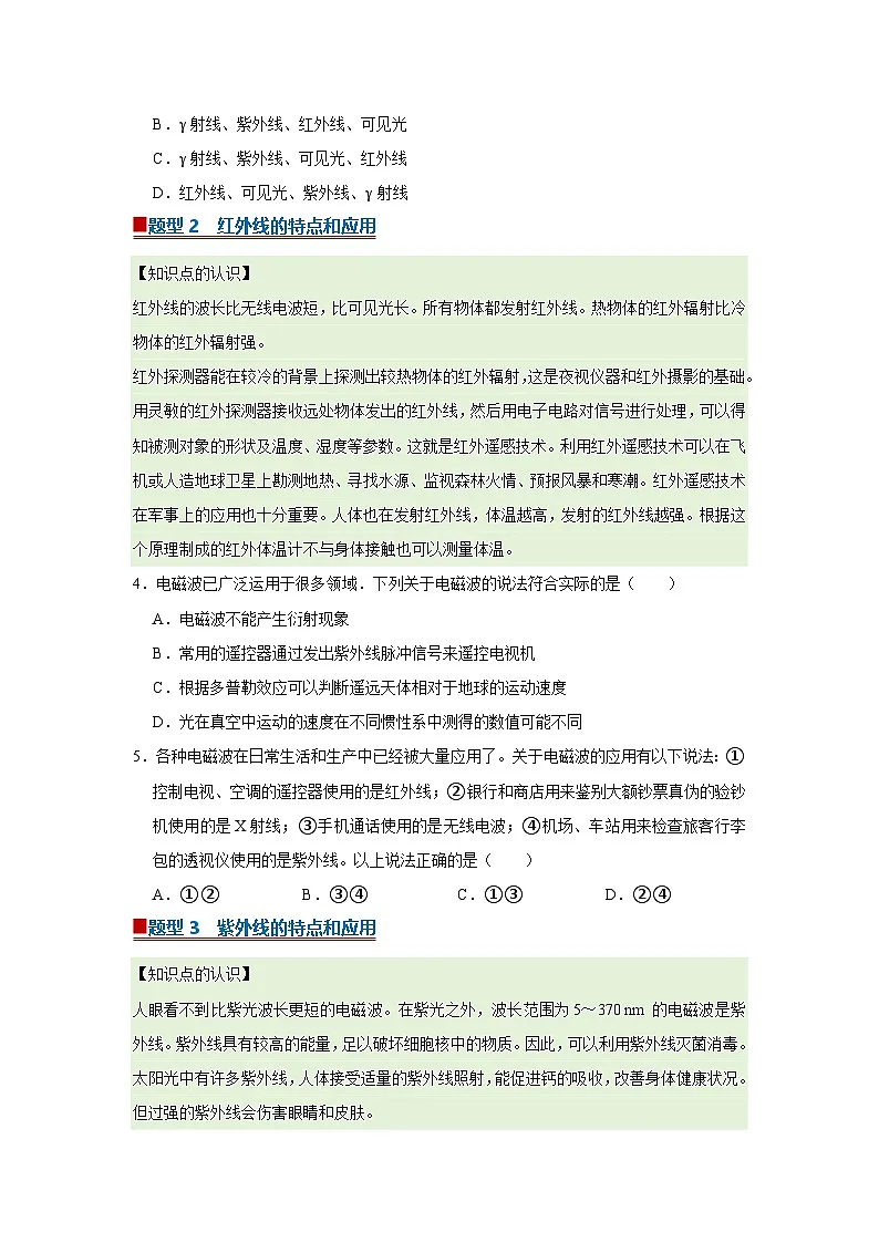 第八章第四节 电磁波的应用 高中物理选择性必修二同步复习讲义（沪科版2020）（原卷版）第2页