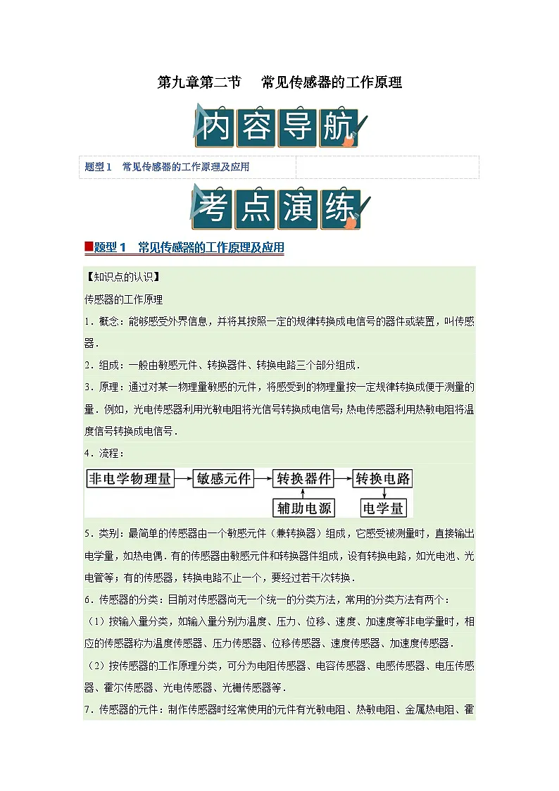 第九章第二节 常见传感器的工作原理 高中物理选择性必修二同步复习讲义（沪科版2020）(原卷版）第1页