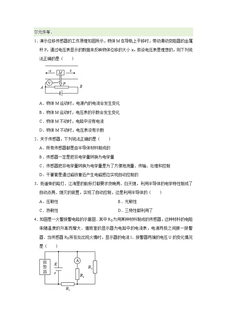 第九章第二节 常见传感器的工作原理 高中物理选择性必修二同步复习讲义（沪科版2020）(原卷版）第2页