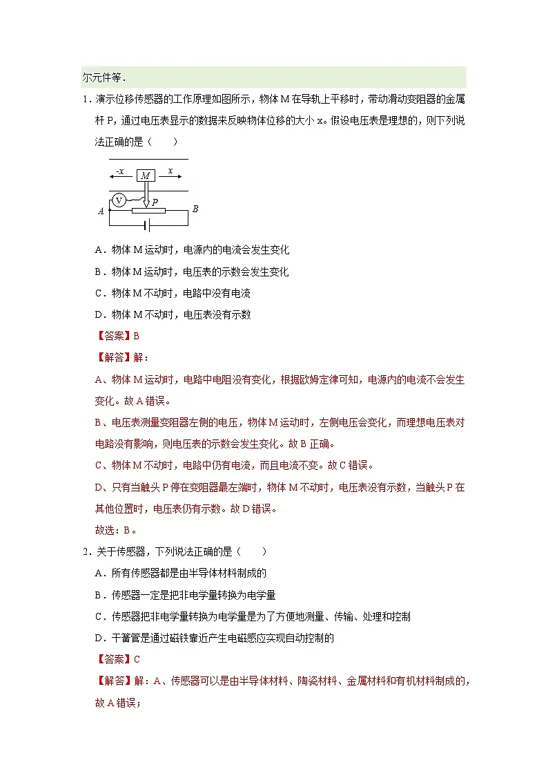 第九章第二节 常见传感器的工作原理 高中物理选择性必修二同步复习讲义（沪科版2020）(解析版）第2页