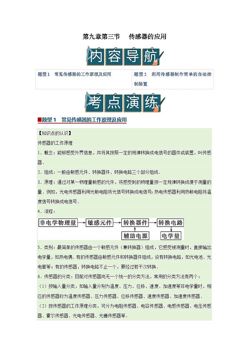 第九章第三节 传感器的应用 高中物理选择性必修二同步复习讲义（沪科版2020）(原卷版）第1页