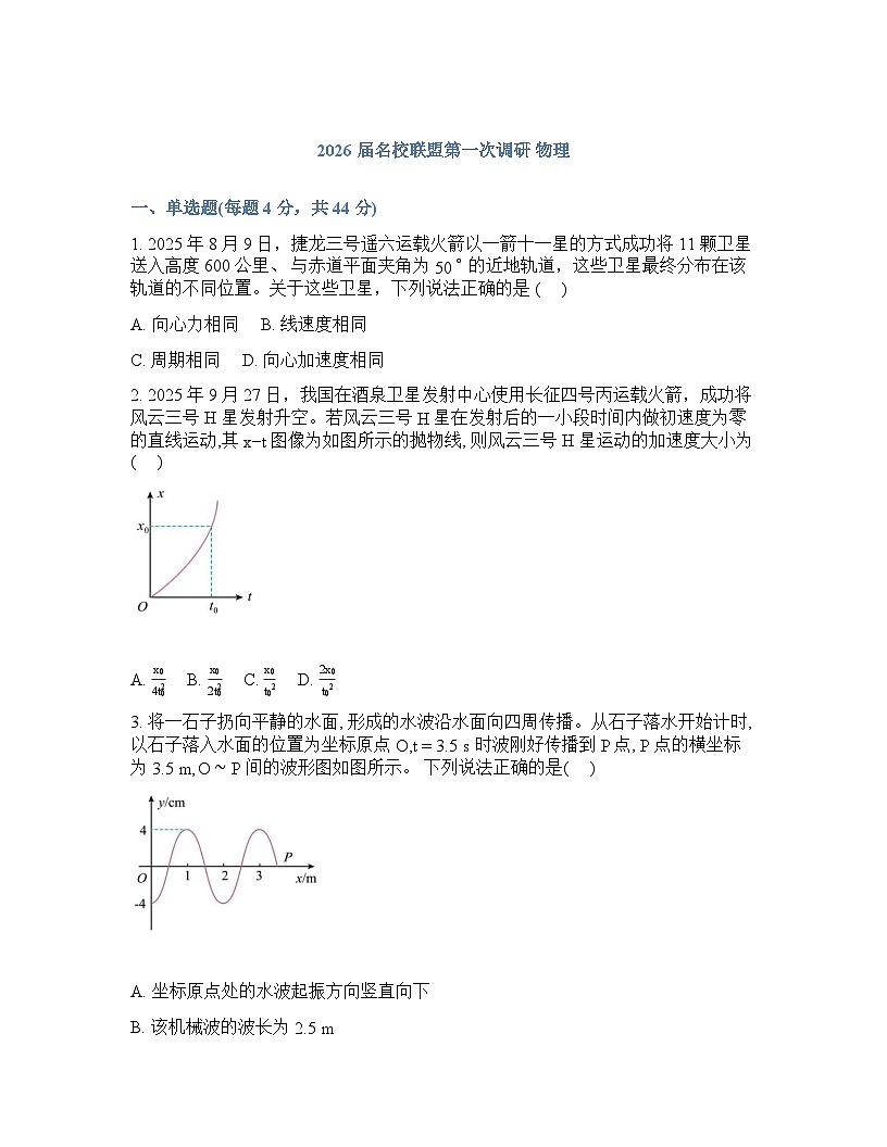 2026届江苏南京市鼓楼区名校联盟高三下学期一模物理试题+答案第1页