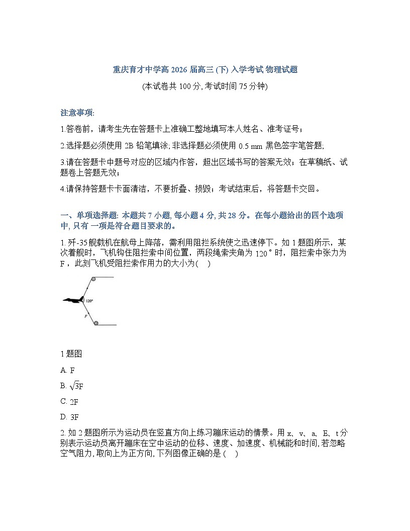 重庆育才中学2025-2026学年下学期_高三开学考物理试卷含答案第1页