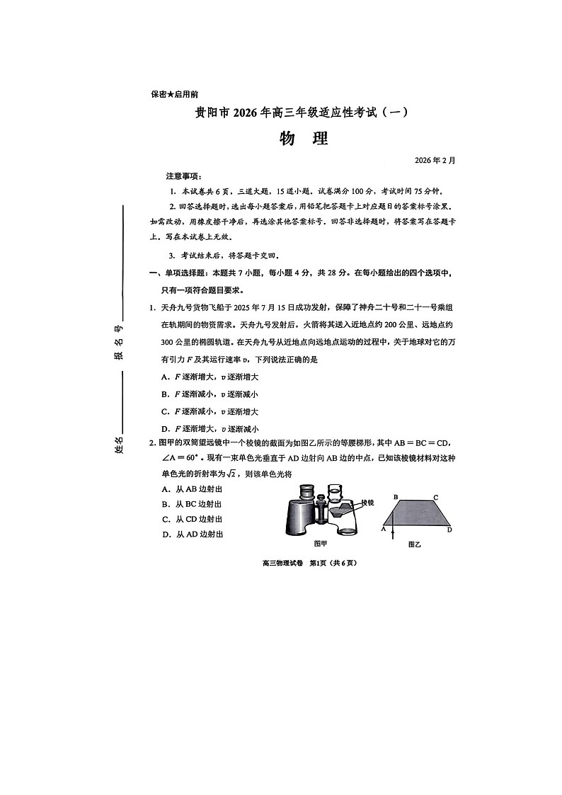 贵阳市2025-2026学年高三下学期适应性考试（一）物理卷含答案第1页