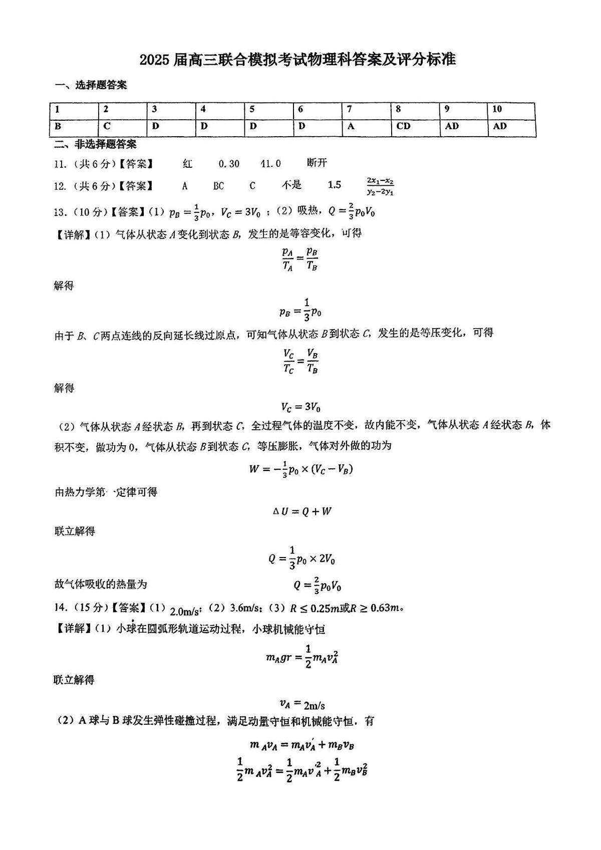 2025届东北师大附中等五校高三上学期期末考试物理答案第1页
