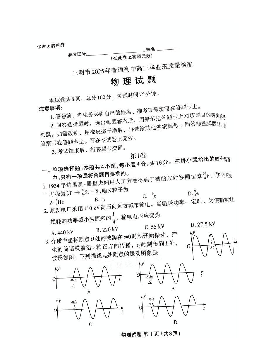 福建省三明市2025年普通高中高三毕业班质量检测物理第1页