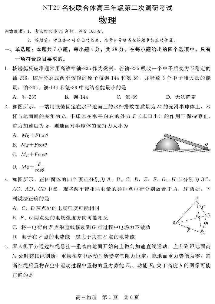 202504高三第二次调研（物理）第1页