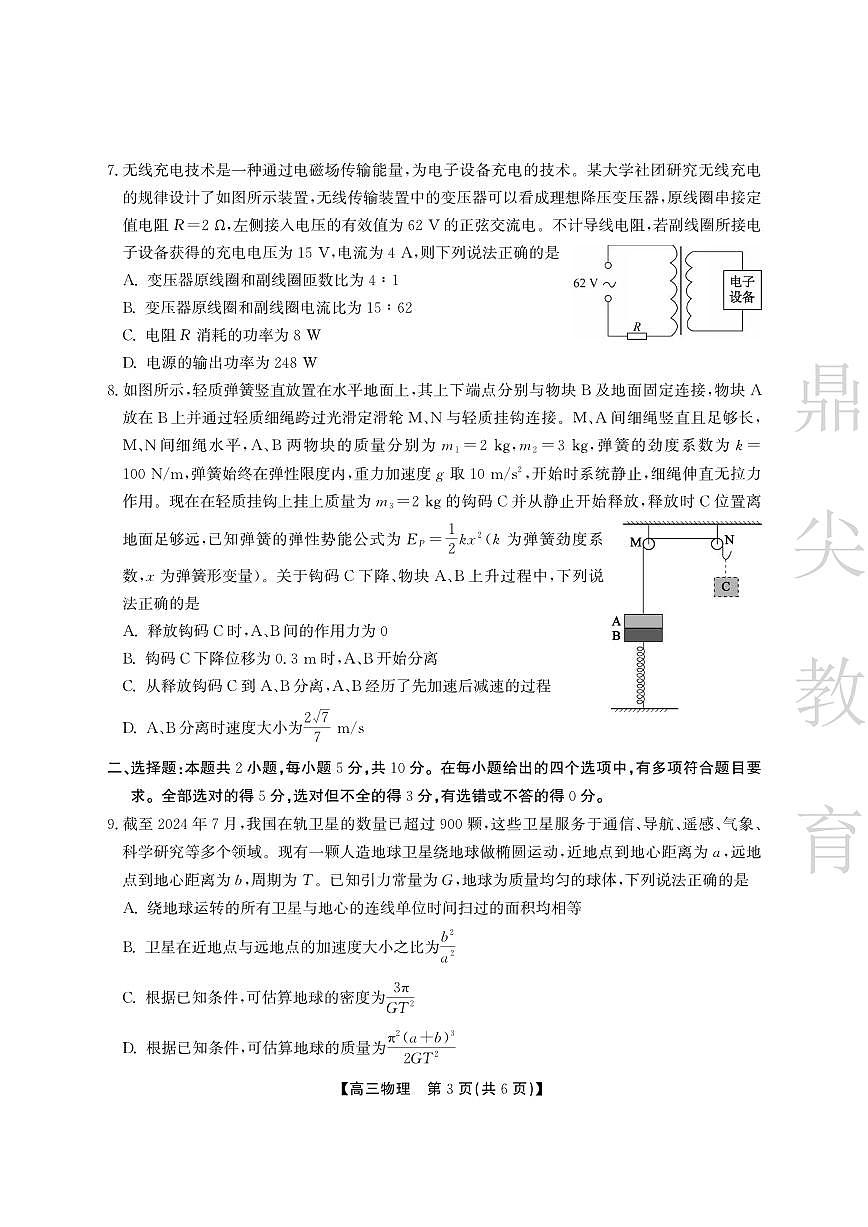安徽省鼎尖教育2024-2025学年高三逐梦杯实验班大联考物理第3页