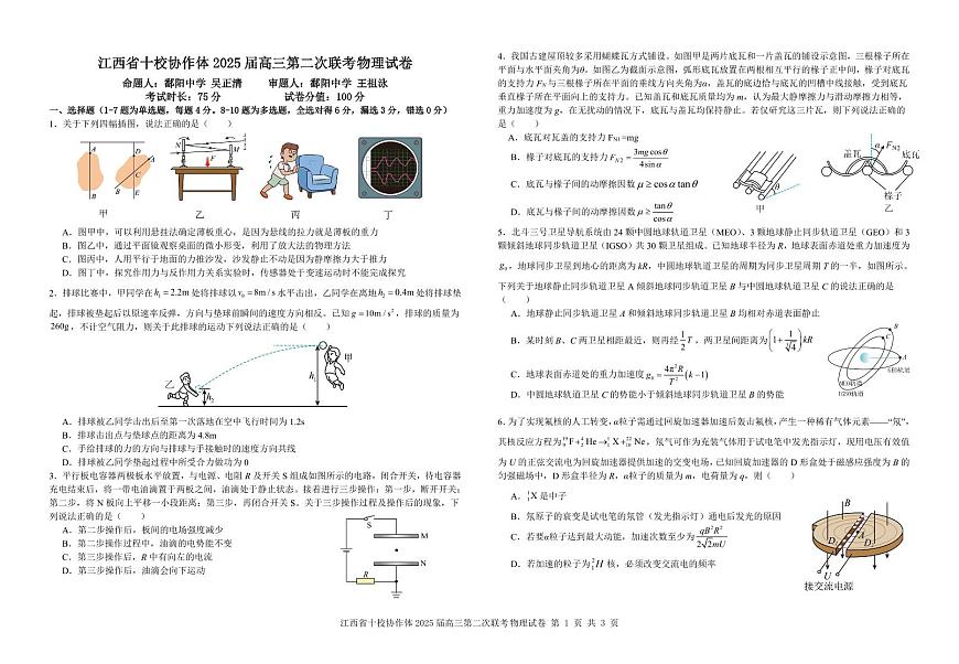 江西省十校协作体2025届高三第二次联考物理第1页