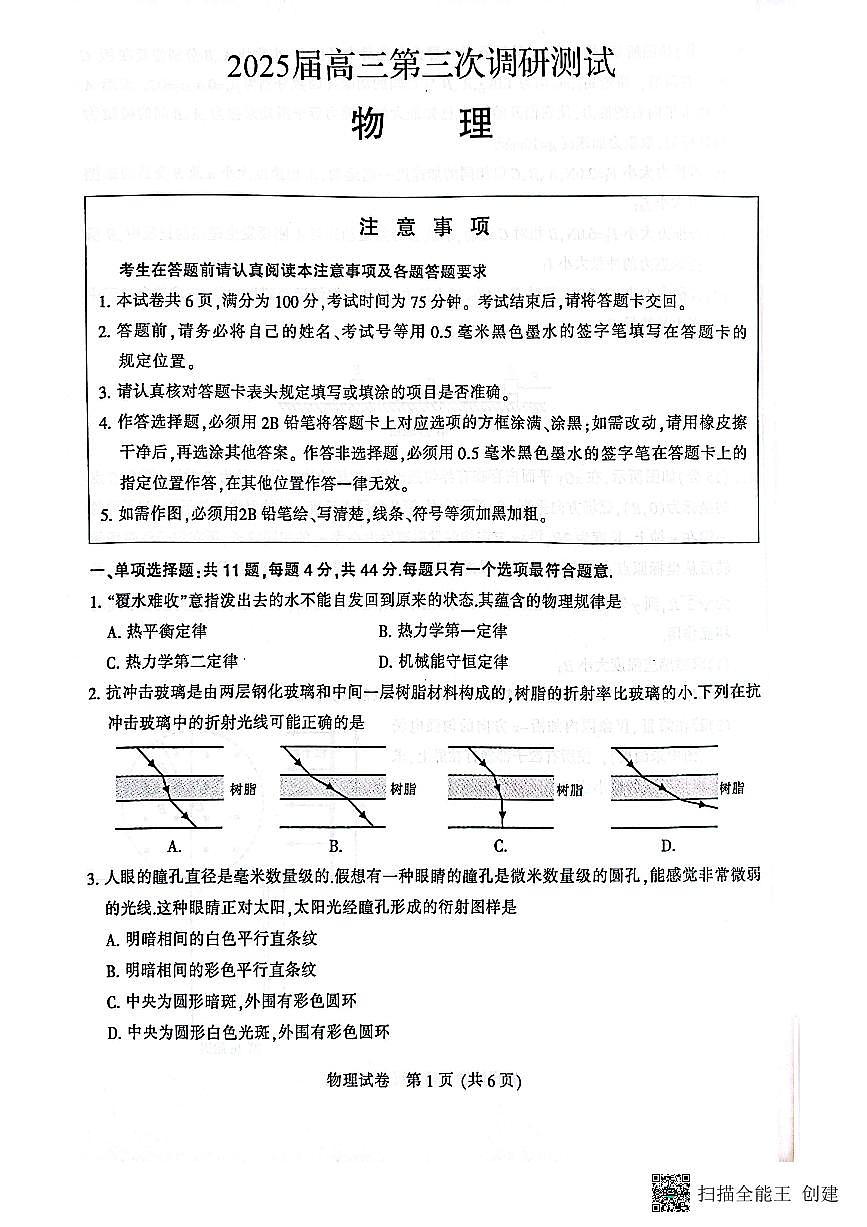 2025届江苏省南通、扬州、泰州等八市高三下学期第三次调研物理试卷第1页