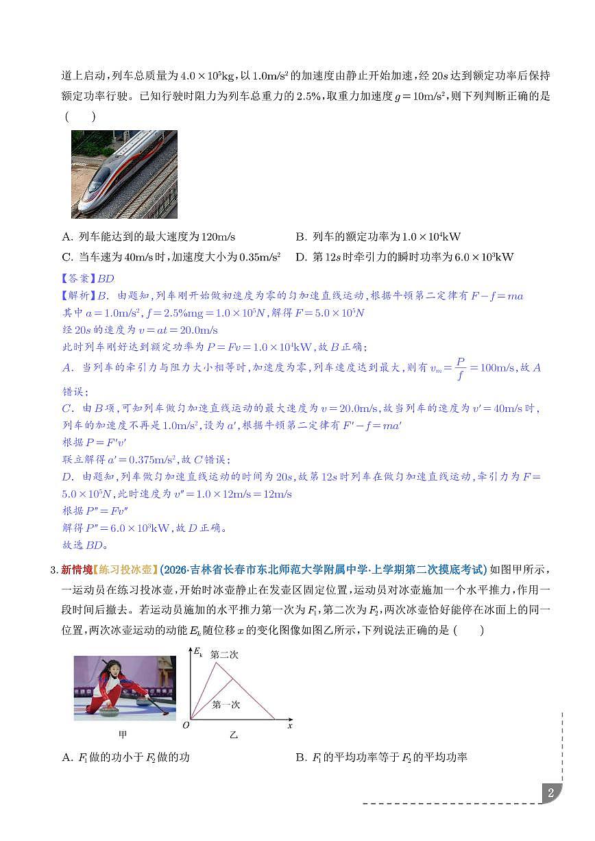 专题 功和功率、动能定理（解析版）第2页