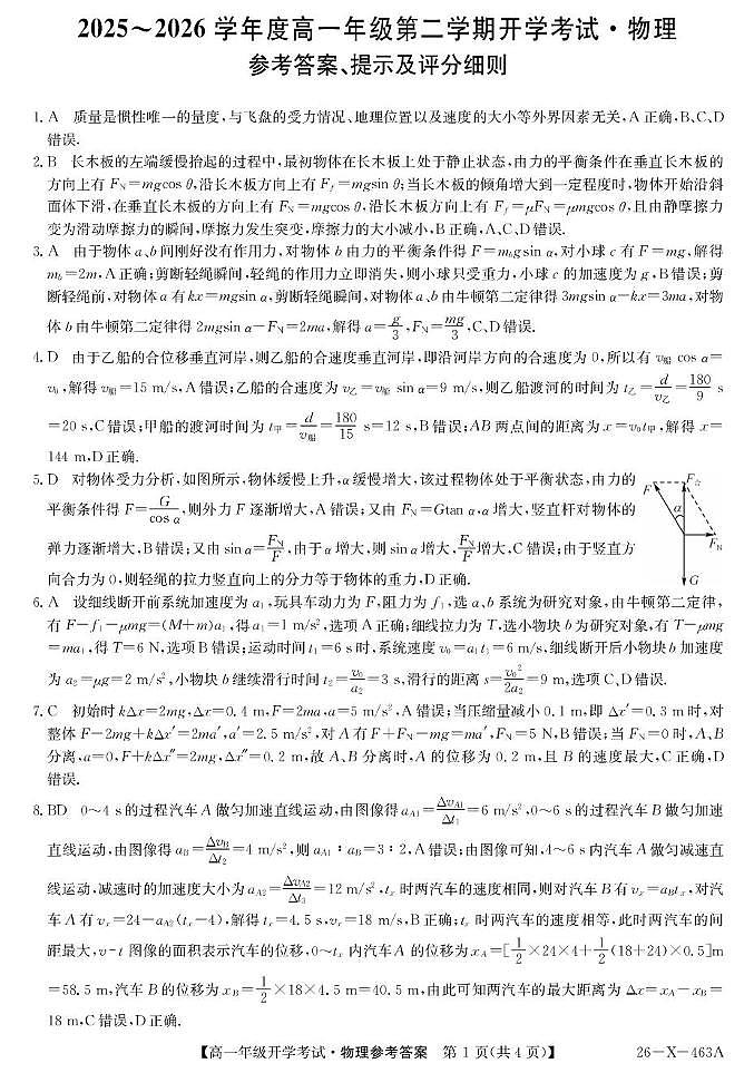龙东十校联盟2025-2026学年高一下学期开学考试物理答案第1页