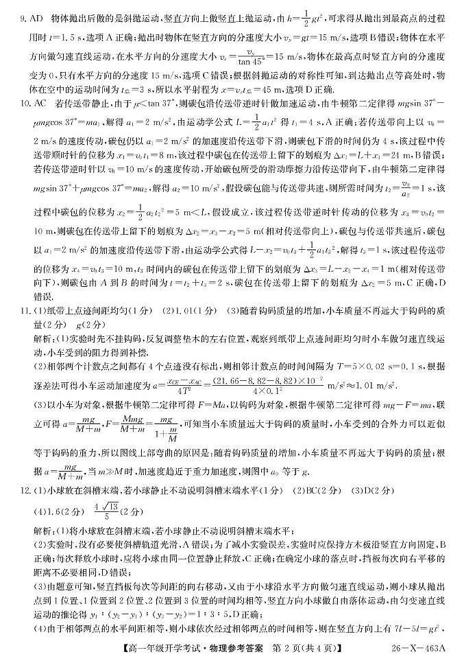 龙东十校联盟2025-2026学年高一下学期开学考试物理答案第2页