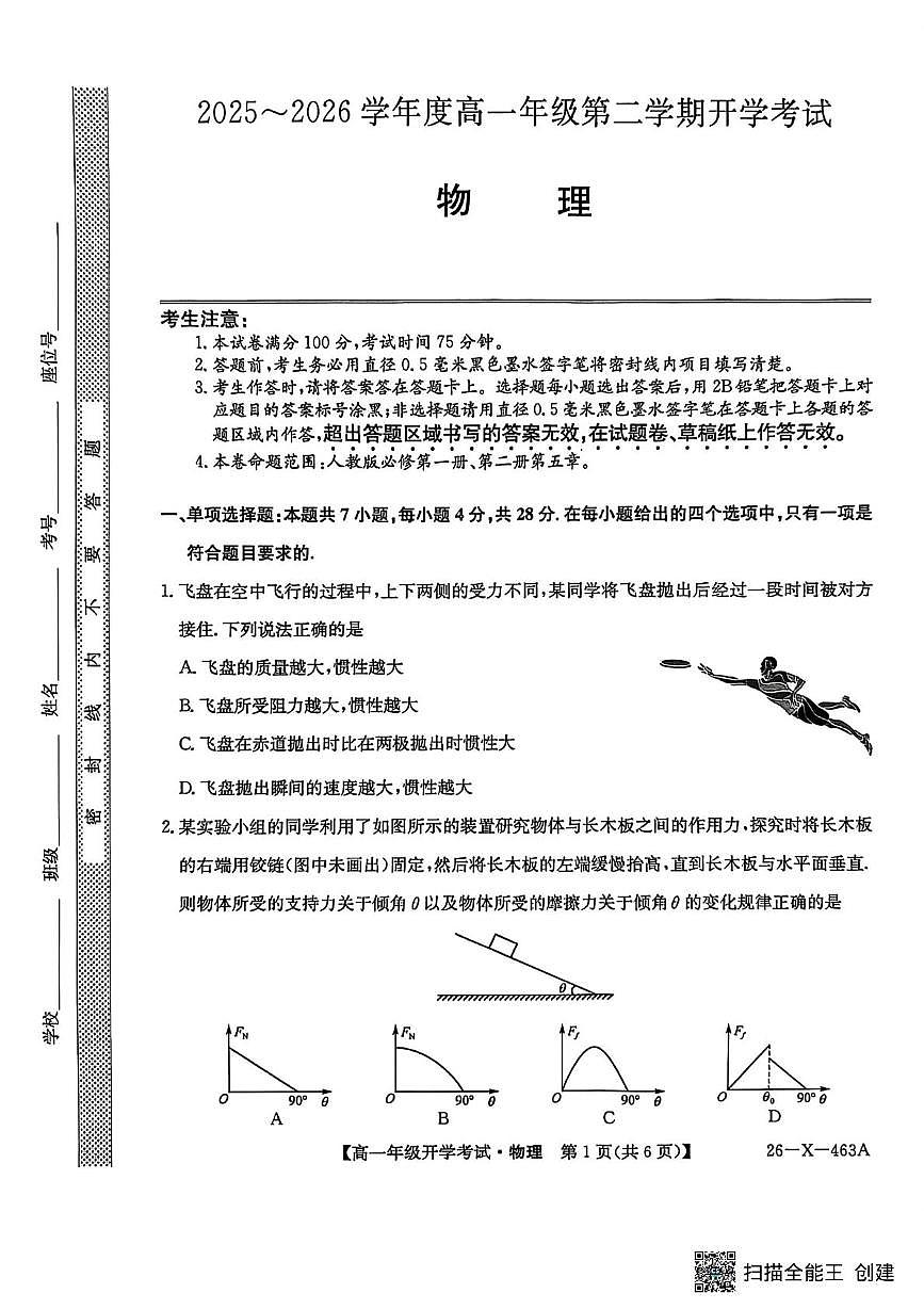 龙东十校联盟2025-2026学年高一下学期开学考试物理试题第1页