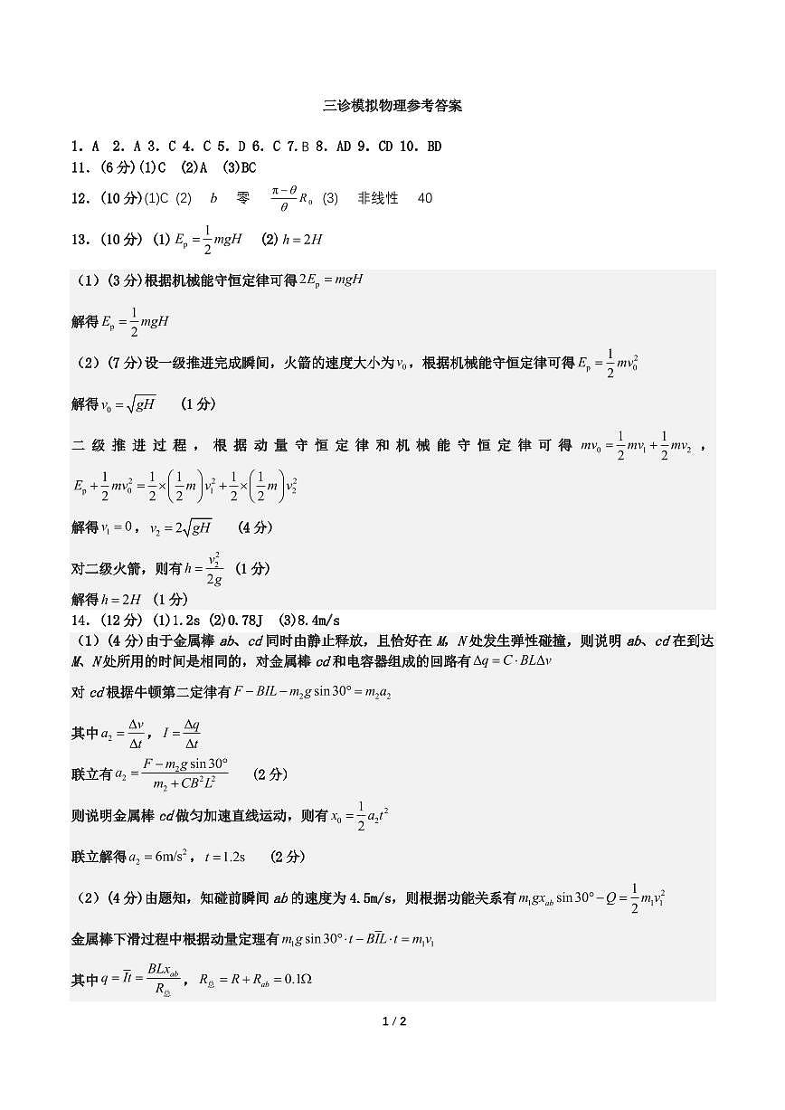 四川省成都市第七中学2024~2025学年度下期高2025届三诊模拟考试物理答案第1页
