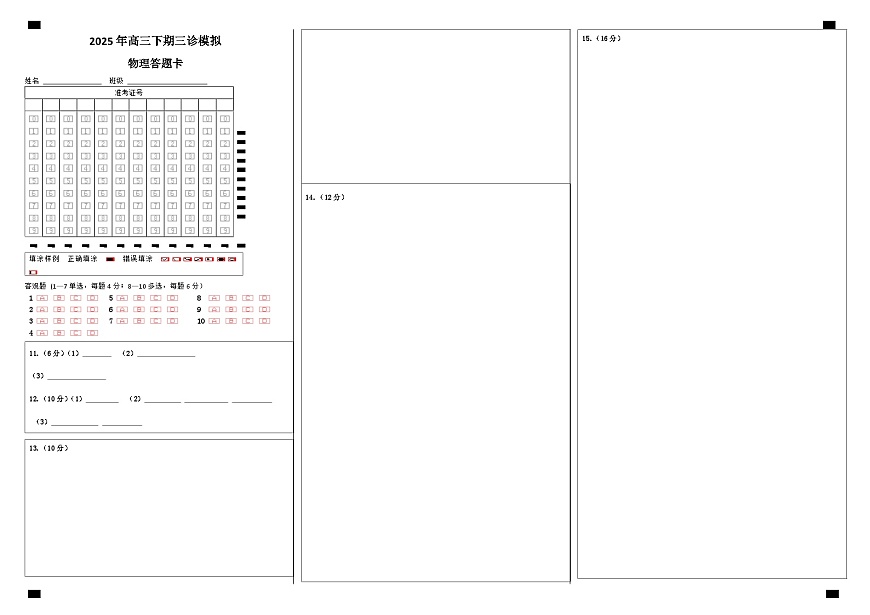 四川省成都市第七中学2024~2025学年度下期高2025届三诊模拟考试物理答题卡第1页