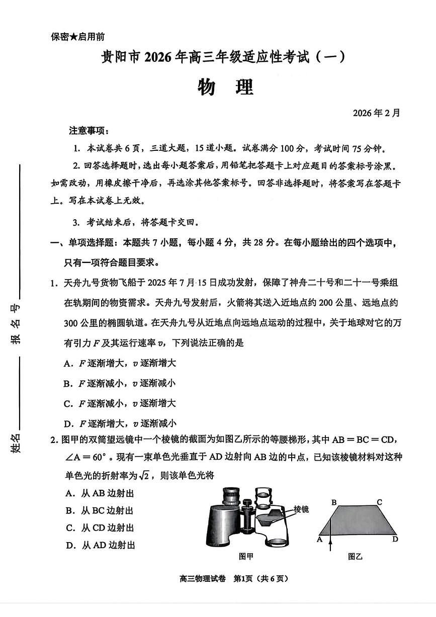 贵州省贵阳市2026年高三年级2月适应性考试（一）(贵阳一模)物理试卷第1页