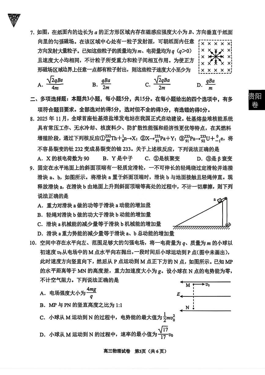 贵州省贵阳市2026年高三年级2月适应性考试（一）(贵阳一模)物理试卷第3页