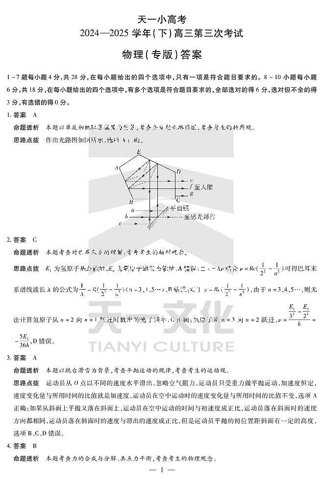 陕西、山西省天一小高考2024-2025学年（下）高三第三次考试物理答案第1页