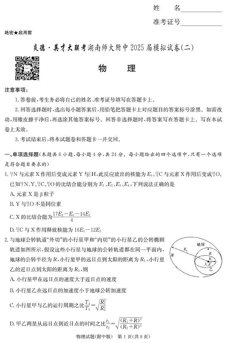 物理演练（附中9次二模）第1页