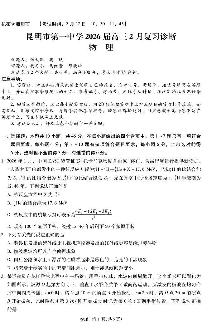 昆明市第一中学2026届高三2月复习诊断 物理第1页