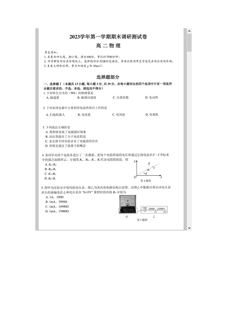浙江省湖州市2023-2024学年高二上学期期末调研测试 物理 含答案第1页