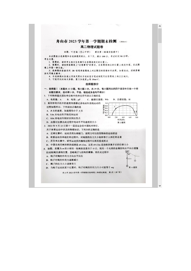 浙江省舟山市2023-2024学年高二上学期期末考试 物理 含答案第1页