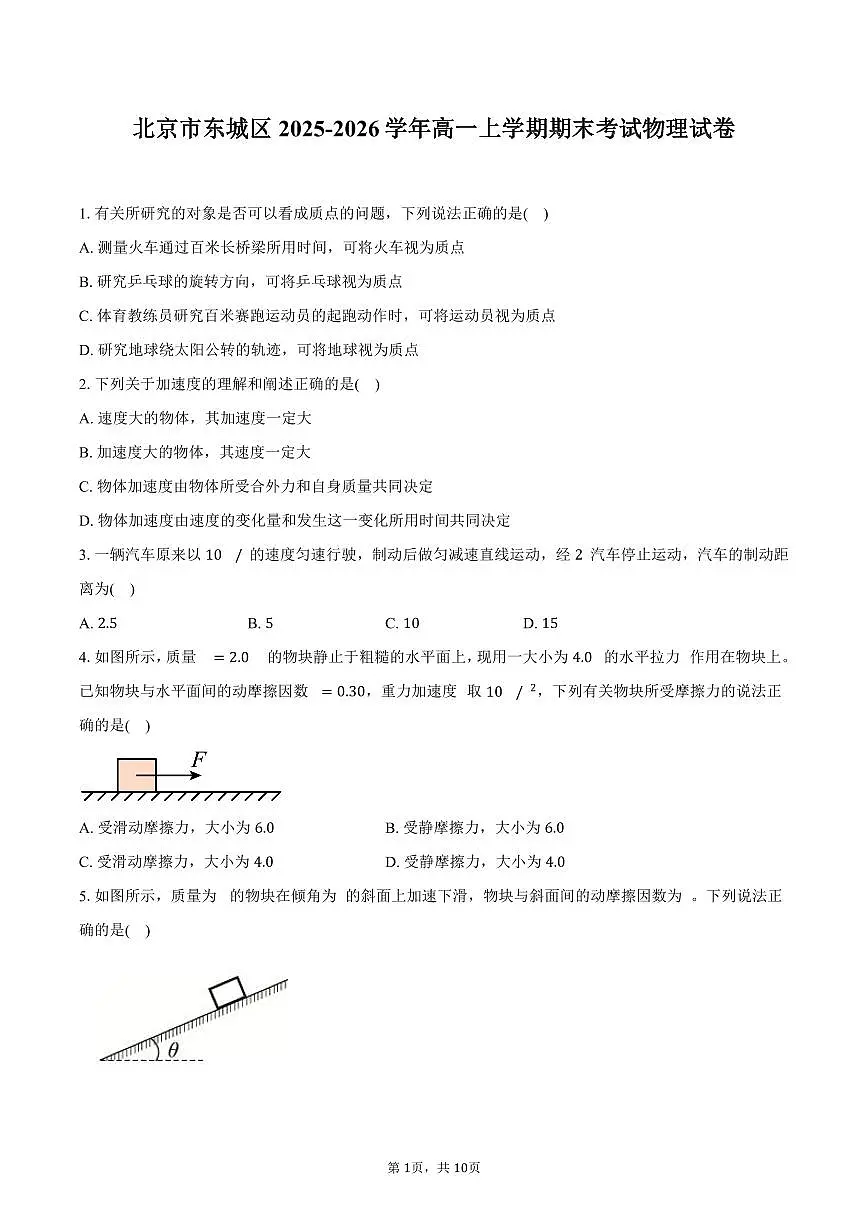 北京市东城区2025-2026学年高一上学期期末考试物理样卷（含答案）第1页